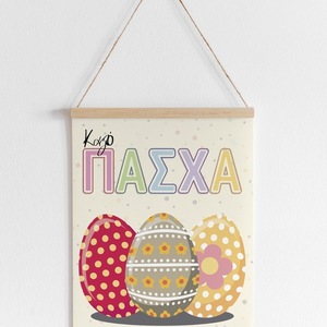 A4 Αφίσα | Θεματικό Πασχαλινό Πόστερ | Καλό Πάσχα, Αυγά | Πόστερ Ελληνικά | Πόστερ για παιδικό δωμάτιο | Αγόρι - Κορίτσι - κορίτσι, αγόρι, λουλούδια, αφίσες, ζωάκια - 3