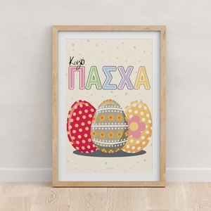A4 Αφίσα | Θεματικό Πασχαλινό Πόστερ | Καλό Πάσχα, Αυγά | Πόστερ Ελληνικά | Πόστερ για παιδικό δωμάτιο | Αγόρι - Κορίτσι - κορίτσι, αγόρι, λουλούδια, αφίσες, ζωάκια - 4