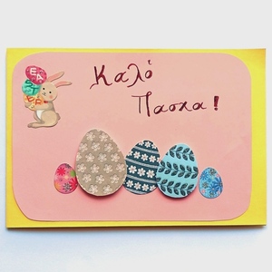 Πασχαλινή κάρτα "Καλό Πάσχα", χειροποίητη, από χαρτόνι σε διάφορα σχέδια, 10.5*15εκ - διακοσμητικά