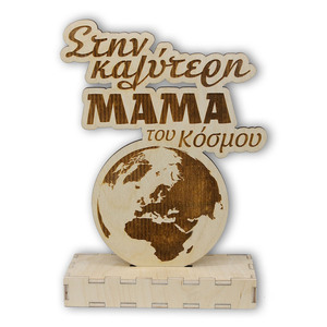 Ξύλινο επιτραπέζιο διακοσμητικό “Στην καλύτερη μαμά του κόσμου” 16x22,5 εκ. - ξύλο, μαμά, διακοσμητικά, προσωποποιημένα