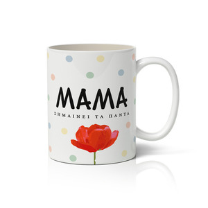 Κεραμική λευκή κούπα με τυπωμένο μήνυμα "Μαμά σημαίνει τα πάντα" για τη γιορτή της μητέρας 350ml - πηλός, πορσελάνη, κούπες & φλυτζάνια, ημέρα της μητέρας